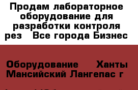 Продам лабораторное оборудование для разработки контроля рез - Все города Бизнес » Оборудование   . Ханты-Мансийский,Лангепас г.